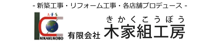 有限会社木家組工房