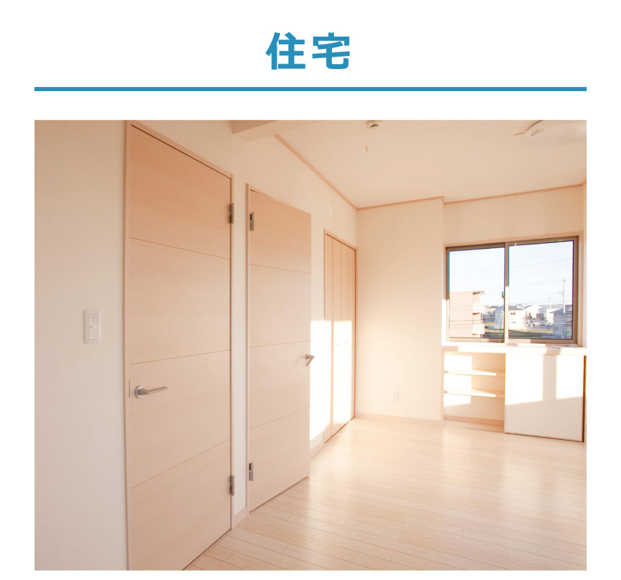 施工事例-住宅-